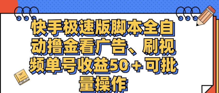 （11968期）快手极速版脚本全自动撸金看广告、刷视频单号收益50＋可批量操作-创业猫