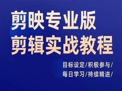 剪映专业版剪辑实战教程，目标设定/积极参与/每日学习/持续精进-创业猫