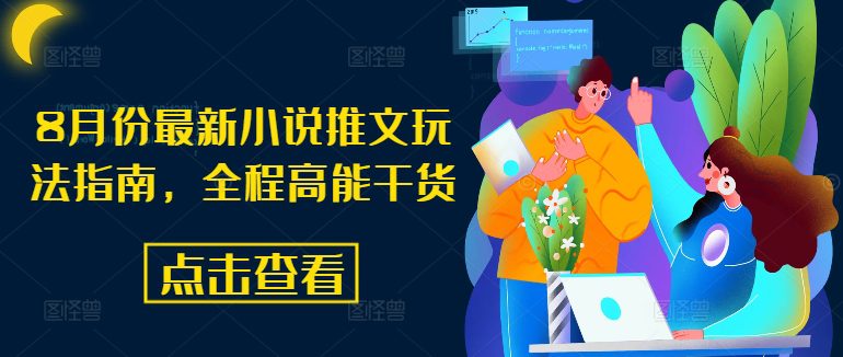 8月份最新小说推文玩法指南，全程高能干货-创业猫