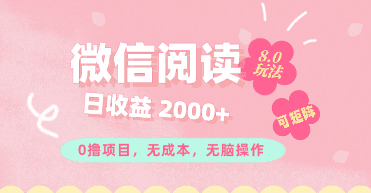 （11996期）微信阅读8.0玩法！！0撸，没有任何成本有手就行可矩阵，一小时入200+-创业猫