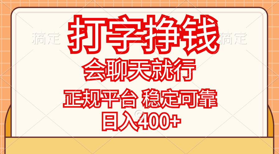 （11998期）打字挣钱，只要会聊天就行，稳定可靠，正规平台，日入400+-创业猫