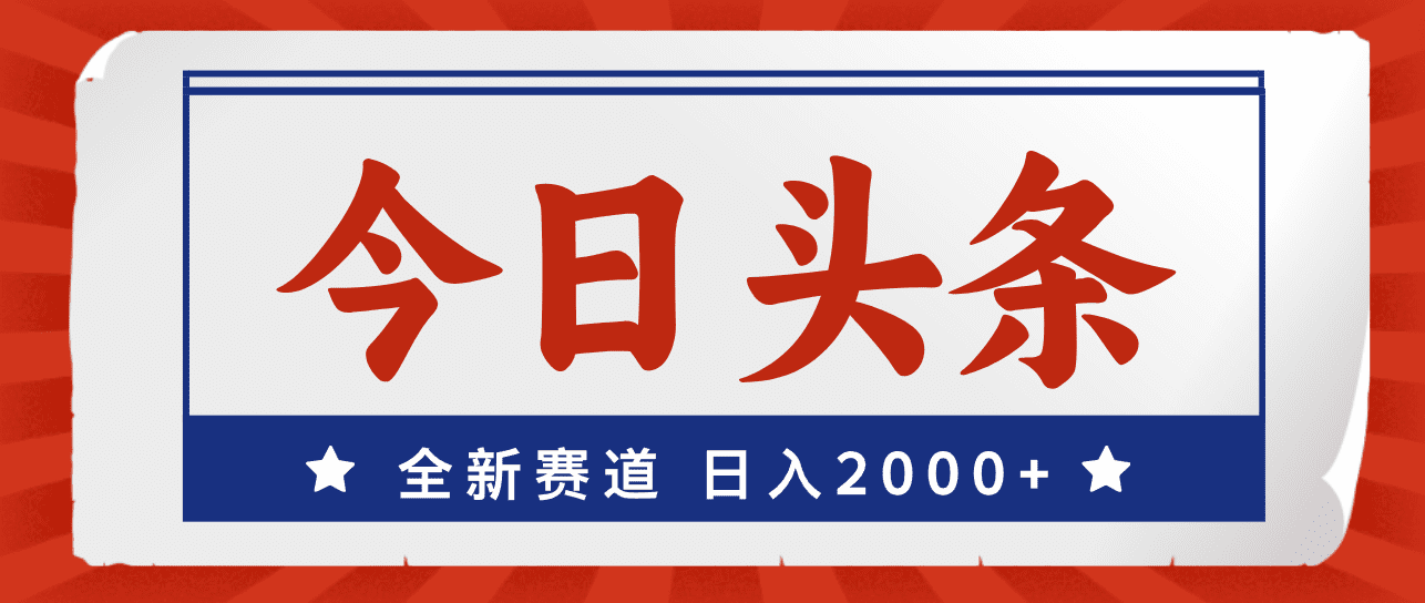 （12001期）今日头条，全新赛道，小白易上手，日入2000+-创业猫