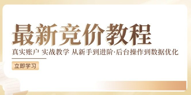 最新真实账户实战竞价教学，从新手到进阶，从后台操作到数据优化-创业猫