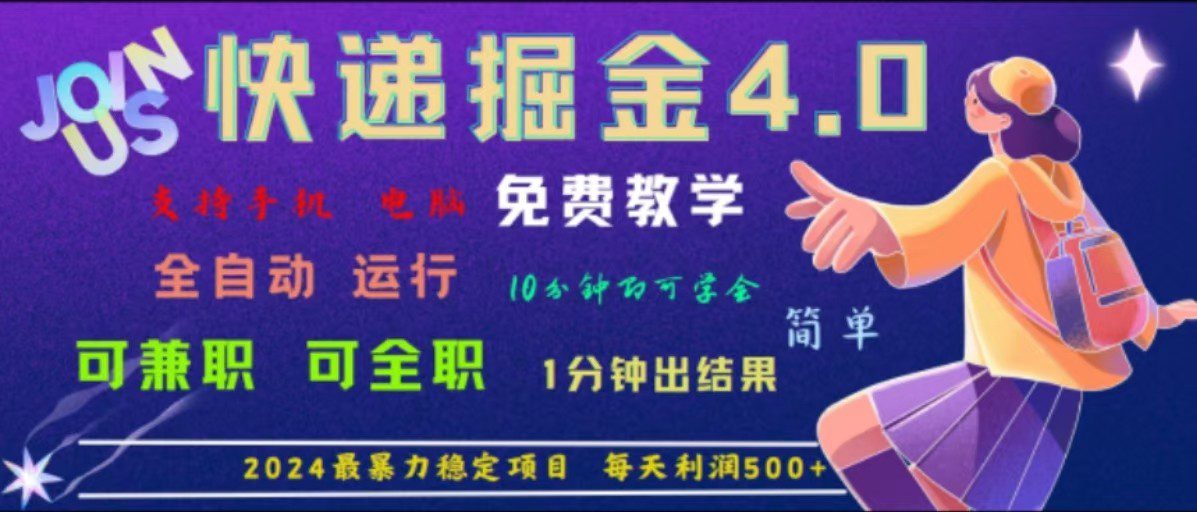 重磅4.0快递掘金，2024最暴利的项目，软件全自动运行，日下1000单，每天利润500+-创业猫