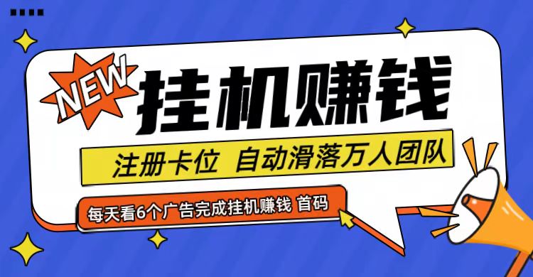 首码点金网全自动挂机，全网公排自动滑落万人团队，0投资！-创业猫