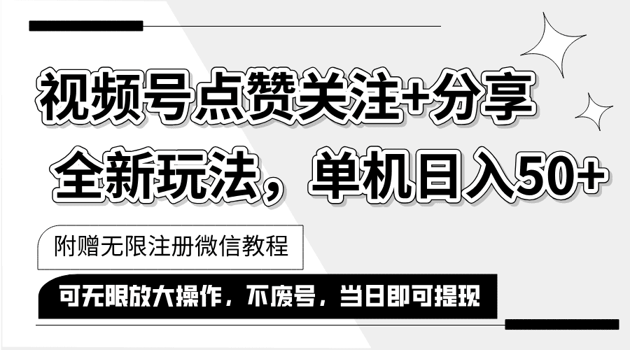 （12015期）抖音视频号最新玩法,一键运行，点赞关注+分享，单机日入50+可多号运行…-创业猫