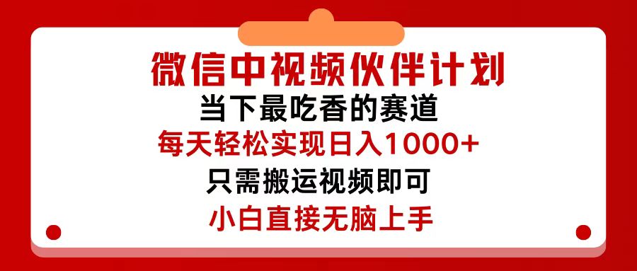 （12017期）微信中视频伙伴计划，仅靠搬运就能轻松实现日入500+，关键操作还简单，…-创业猫