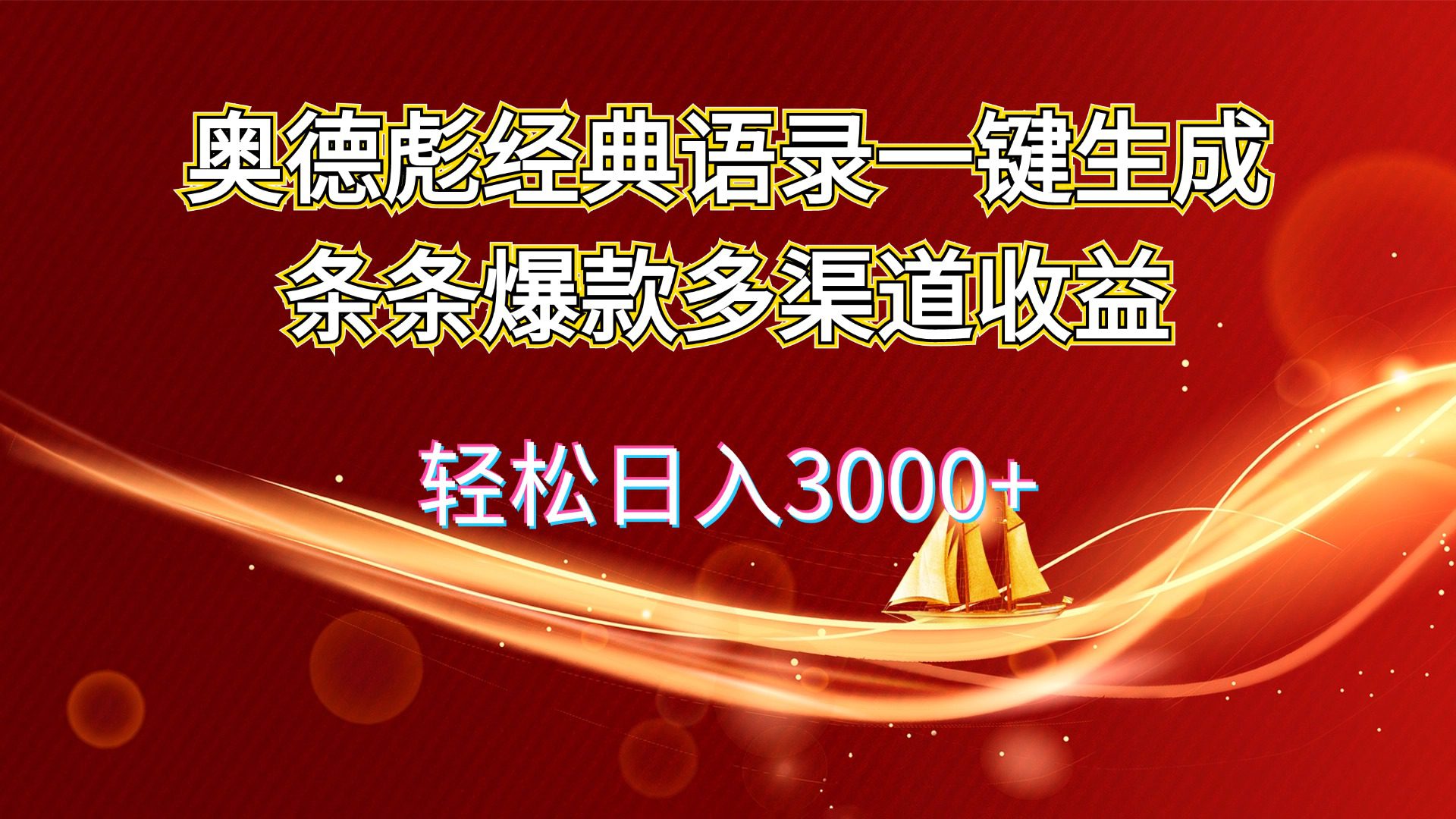 （12019期）奥德彪经典语录一键生成条条爆款多渠道收益 轻松日入3000+-创业猫