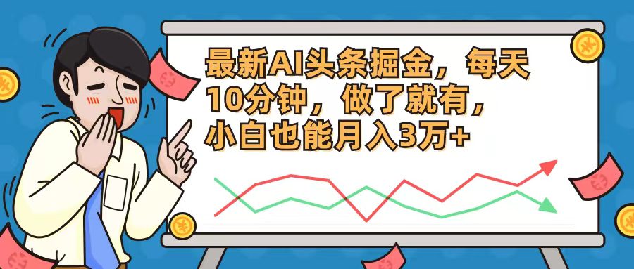 （12021期）最新AI头条掘金，每天10分钟，做了就有，小白也能月入3万+-创业猫