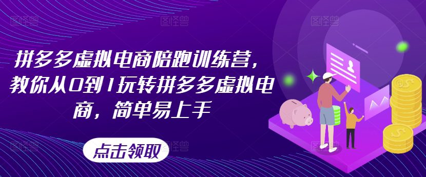 拼多多虚拟电商陪跑训练营，教你从0到1玩转拼多多虚拟电商，简单易上手（更新）-创业猫