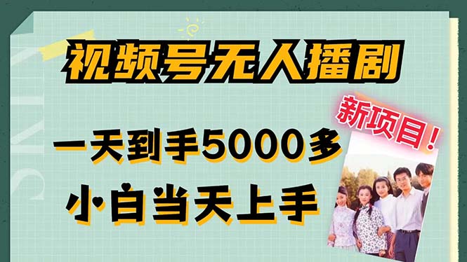 （12046期）视频号无人播剧，拉爆流量不违规，一天到手5000多，小白当天上手，多…-创业猫