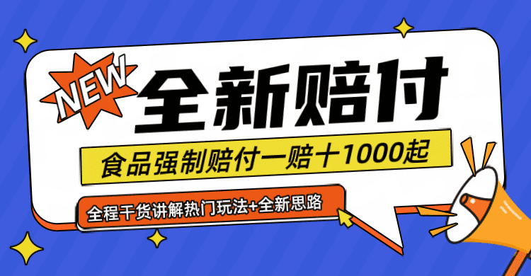 全新赔付思路糖果食品退一赔十一单1000起全程干货-创业猫