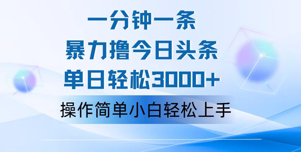 （12052期）一分钟一篇原创爆款文章，撸爆今日头条，轻松日入3000+，小白看完即可…-创业猫