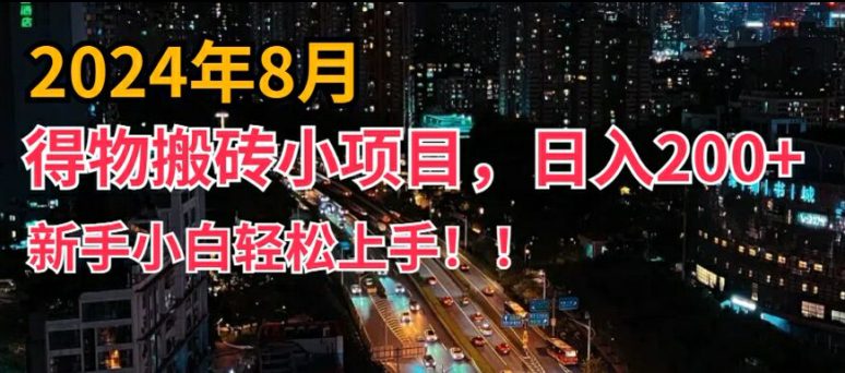 2024年平台新玩法，小白易上手，得物短视频搬运，有手就行，副业日入200+-创业猫