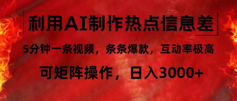 （12057期）利用AI制作热点信息差，5分钟一条视频，条条爆款，互动率极高，可矩阵…-创业猫