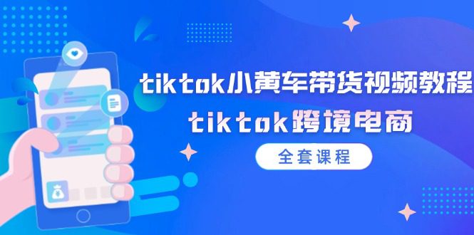 tiktok小黄车带货视频教程，tiktok跨境电商（全套课程）-创业猫