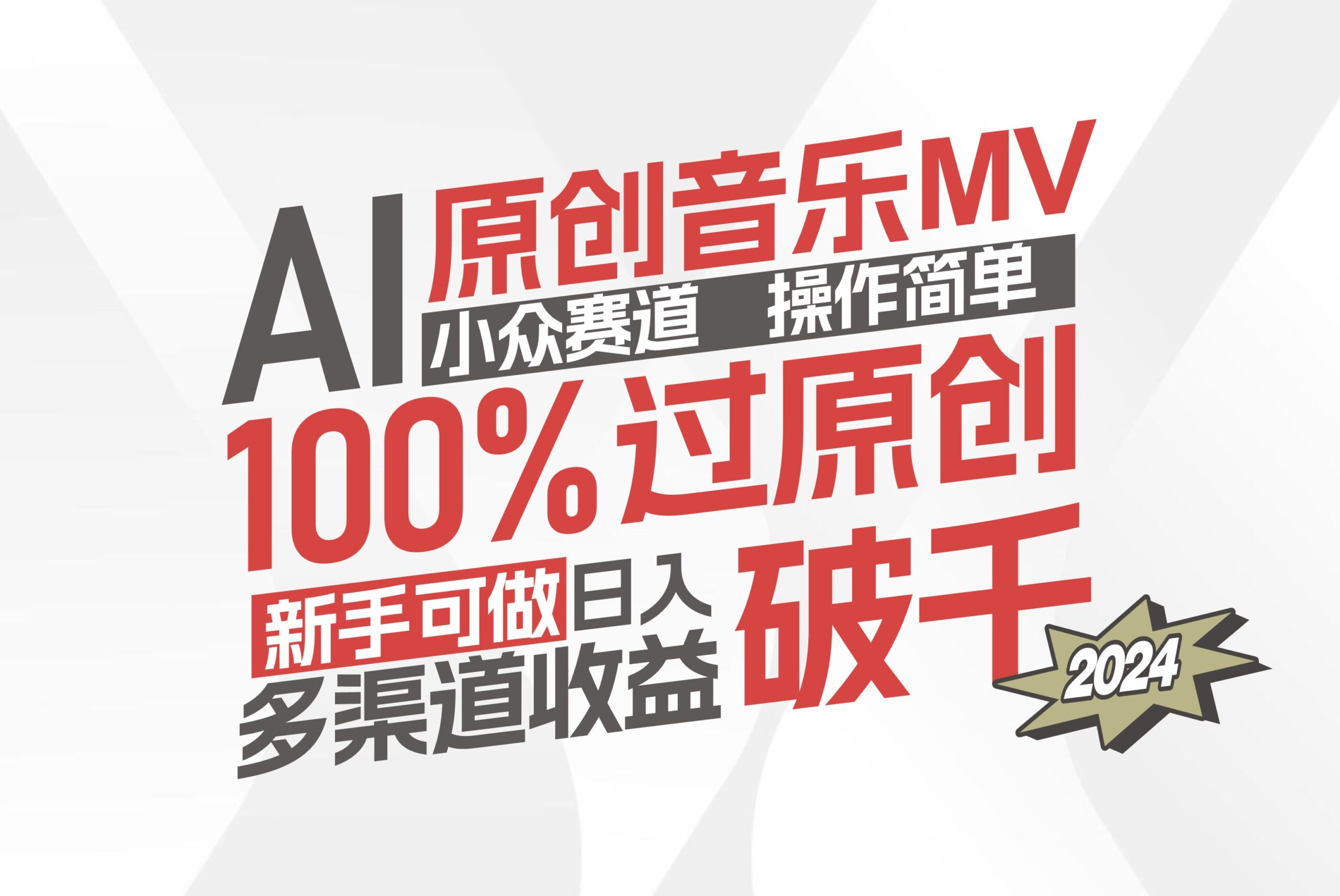 （12069期）AI原创音乐MV小众赛道，操作简单100%过原创，新手可做收入可观，越赚钱…-创业猫