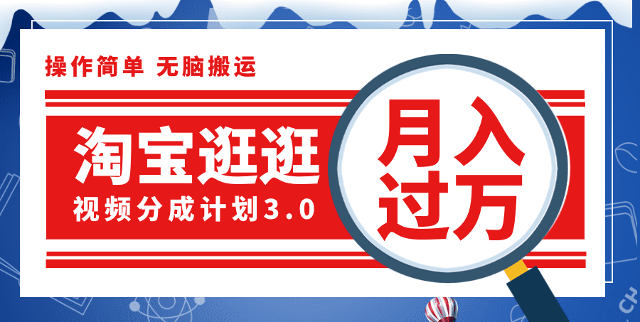 （12070期）淘宝逛逛视频分成计划，一分钟一条视频，月入过万就靠它了！-创业猫