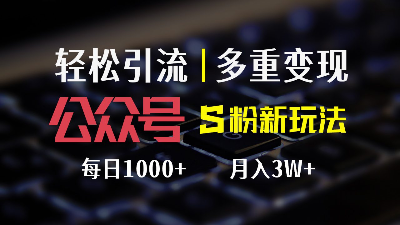 （12073期）公众号S粉新玩法，简单操作、多重变现，每日收益1000+-创业猫