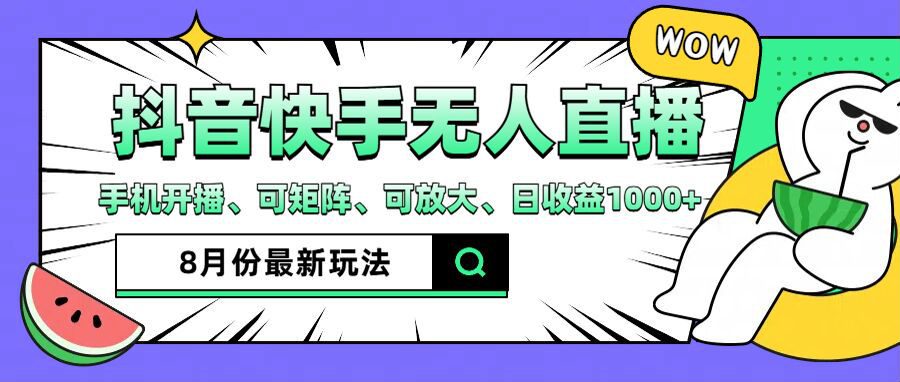 抖音快手8月最新无人直播玩法，手机开播、可矩阵、可放大、日收益1000+-创业猫