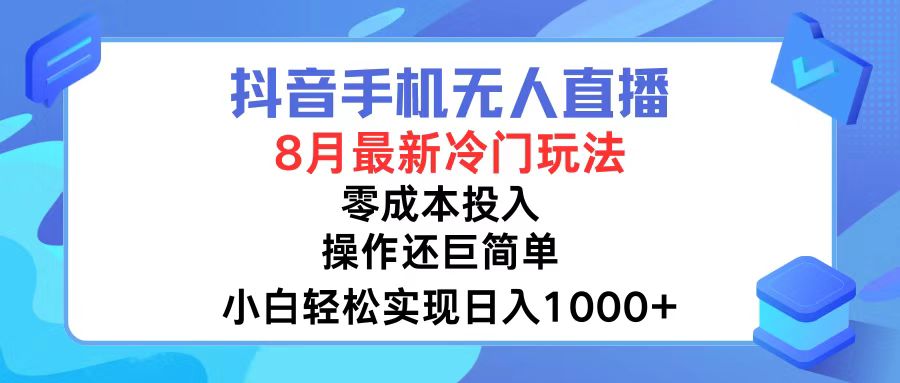 （12076期）抖音手机无人直播，8月全新冷门玩法，小白轻松实现日入1000+，操作巨…-创业猫