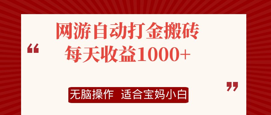 （12082期）网游自动打金搬砖项目，每天收益1000+，无脑操作-创业猫