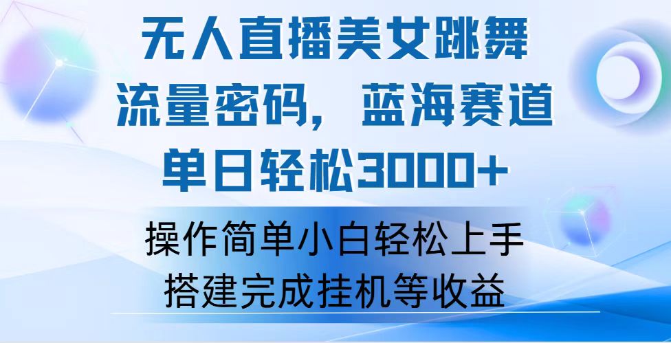 （12088期）快手无人直播美女跳舞，轻松日入3000+，流量密码，蓝海赛道，上手简单…-创业猫