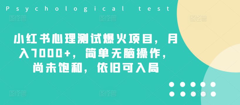 小红书心理测试爆火项目，月入7000+，简单无脑操作，尚未饱和，依旧可入局-创业猫