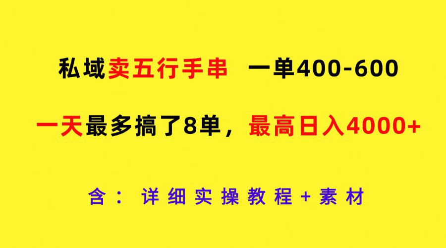 私域卖五行手串，一单400-600，一天最多搞了8单，最高日入4000+-创业猫