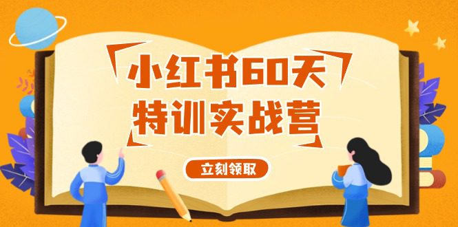 小红书60天特训实战营（系统课）从0打造能赚钱的小红书账号（55节课）-创业猫