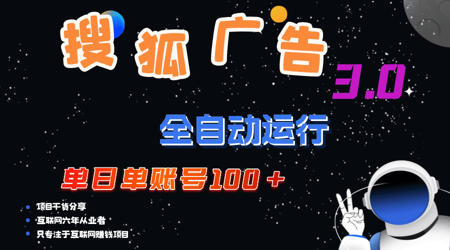 （12102期）搜狐广告掘金，单日单账号100+，可无限放大-创业猫