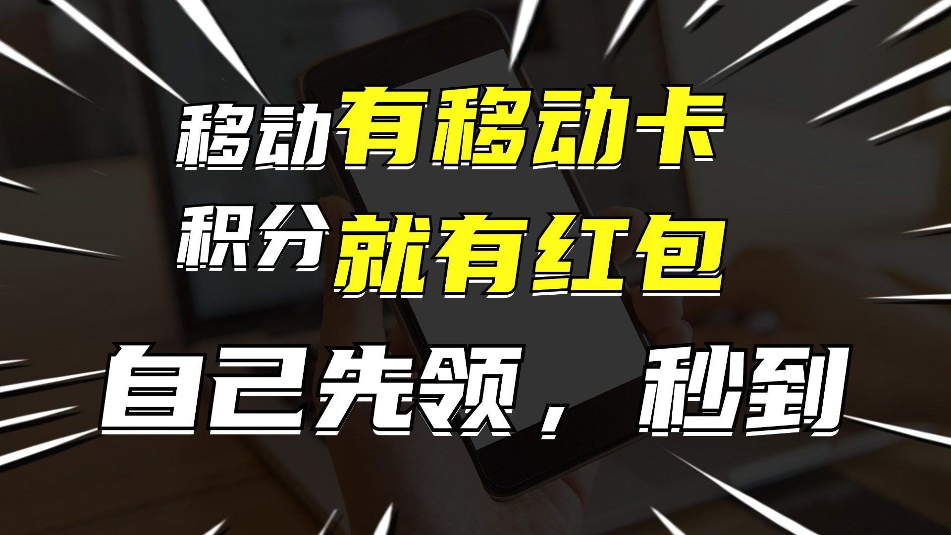 （12116期）有移动卡，就有红包，自己先领红包，再分享出去拿佣金，月入10000+-创业猫