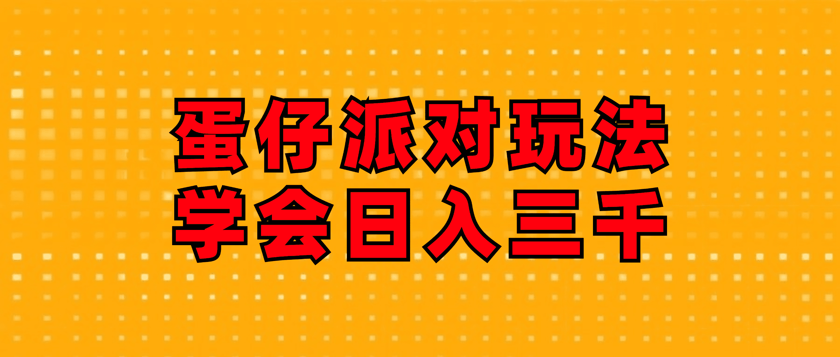 （12118期）蛋仔派对玩法.学会日入三千.磁力巨星跟游戏发行人都能做-创业猫