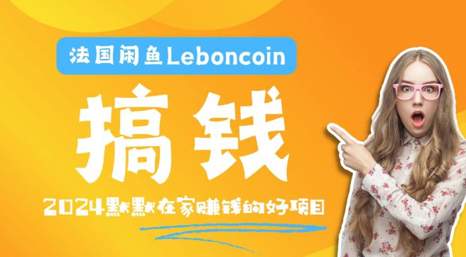 法国闲鱼Leboncoin跨境电商教程：环境邮箱电话解决产品上传及流量，悄悄赚钱-创业猫