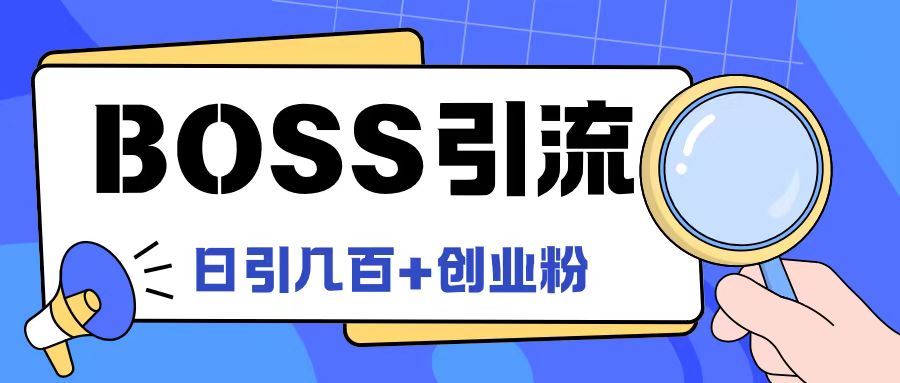 Boss直聘引流创业粉最新玩法日引100+创业粉-创业猫