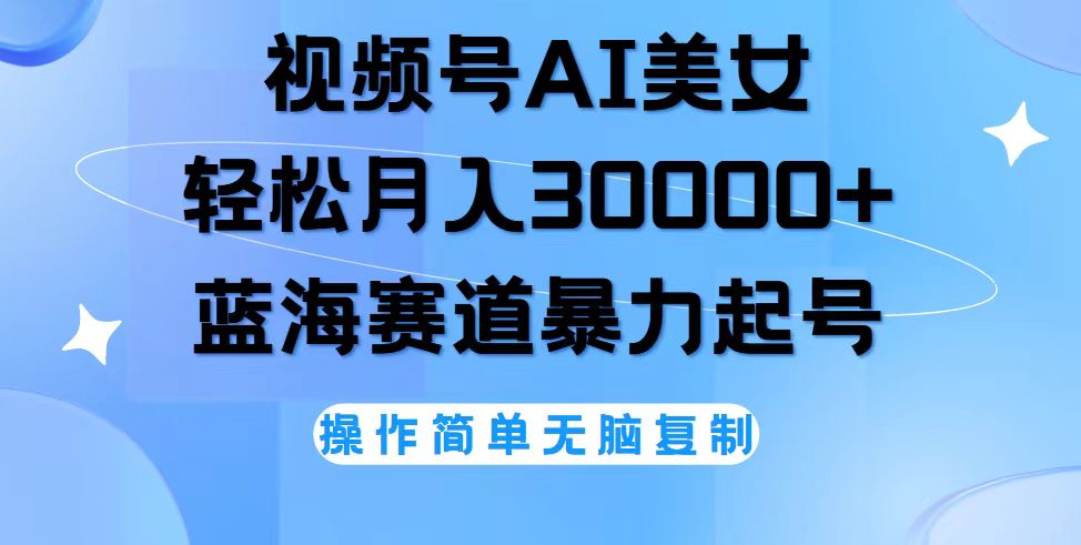 （12125期）视频号AI美女跳舞，轻松月入30000+，蓝海赛道，流量池巨大，起号猛，无…-创业猫