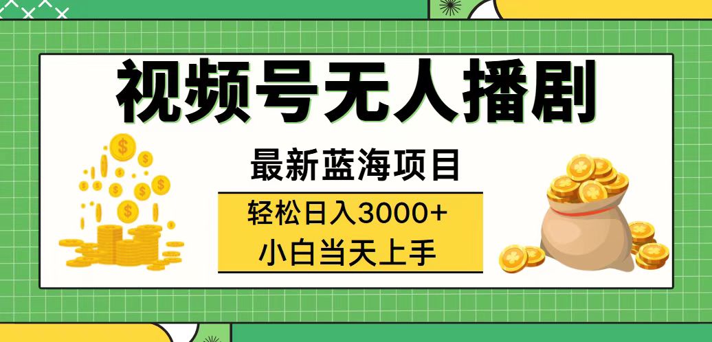 （12128期）视频号无人播剧，轻松日入3000+，最新蓝海项目，拉爆流量收益，多种变…-创业猫