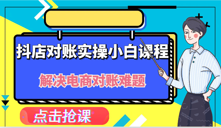 抖店财务对账实操小白课程，解决你的电商对账难题！-创业猫