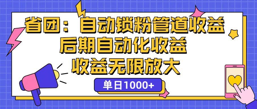 （12135期）省团：一键锁粉，管道式收益，后期被动收益，收益无限放大，单日1000+-创业猫