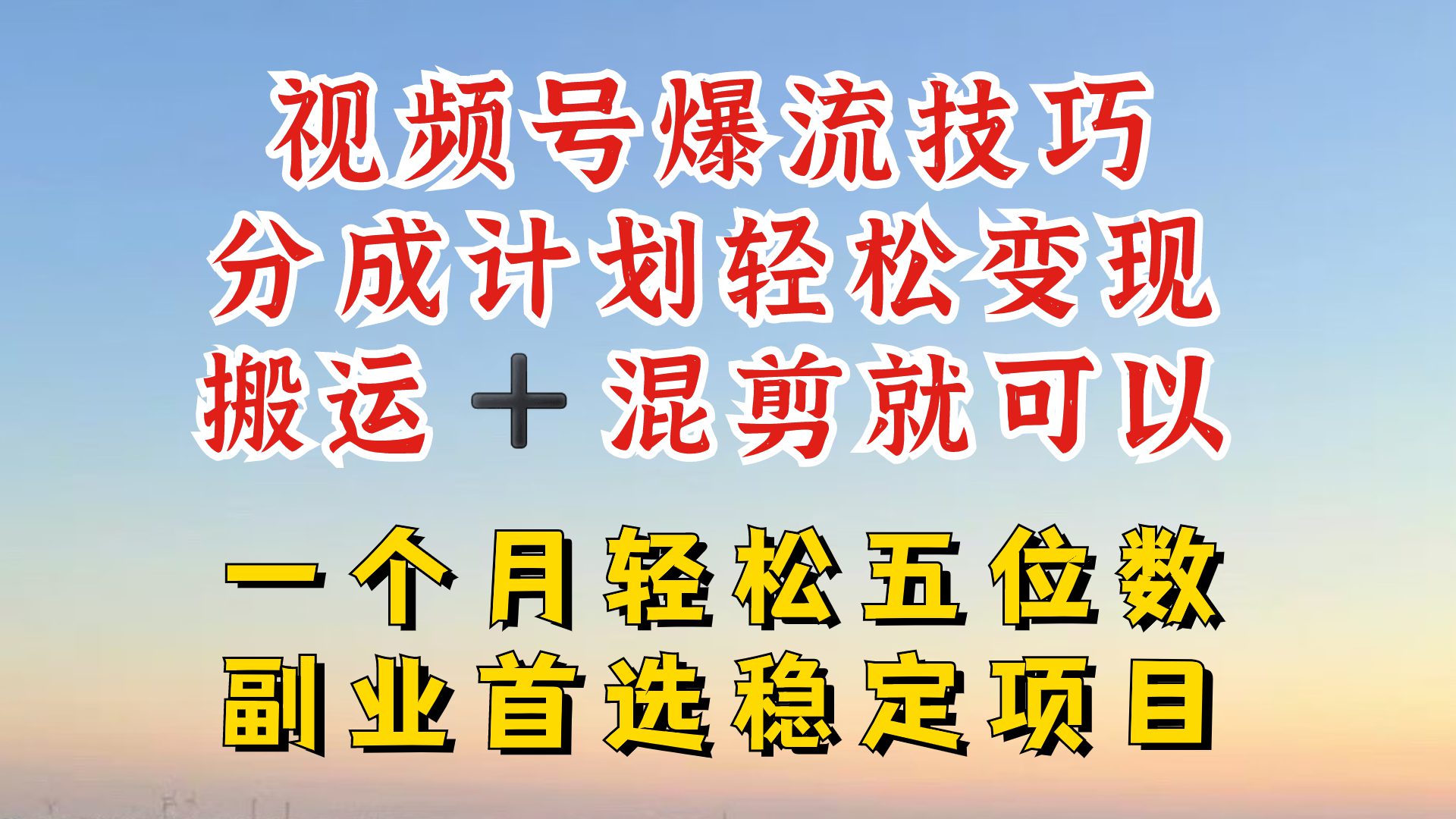 视频号分成最暴力赛道，几分钟出一条原创，最强搬运+混剪新方法，谁做谁爆-创业猫