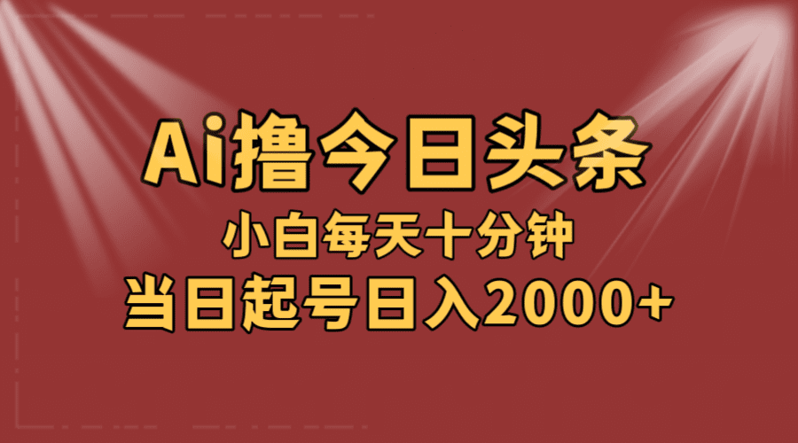 （12140期）AI撸爆款头条，当天起号，可矩阵，第二天见收益，小白无脑轻松日入2000+-创业猫