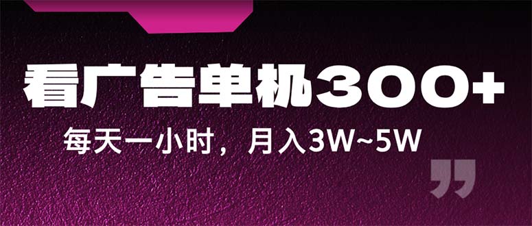 （12142期）蓝海项目，看广告单机300+，每天一个小时，月入3W~5W-创业猫