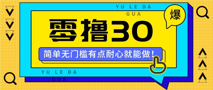 零撸30米的新玩法，简单无门槛，有点耐心就能做！-创业猫