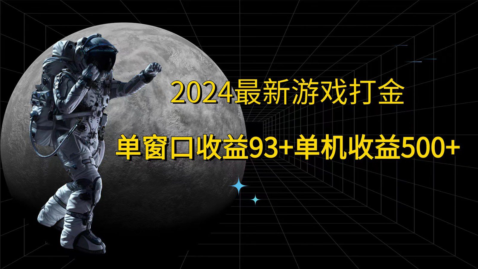 2024最新游戏打金，单窗口收益93+，单机收益500+-创业猫