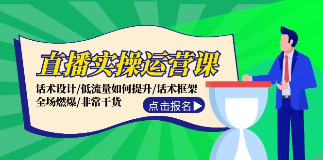 直播实操运营课：话术设计/低流量如何提升/话术框架/全场燃爆/非常干货-创业猫