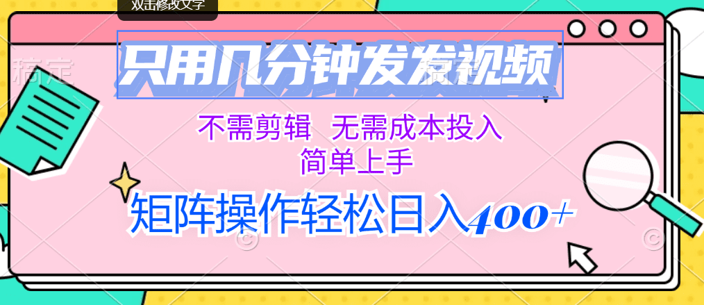 （12159期）只用几分钟发发视频，不需剪辑，无需成本投入，简单上手，矩阵操作轻松…-创业猫