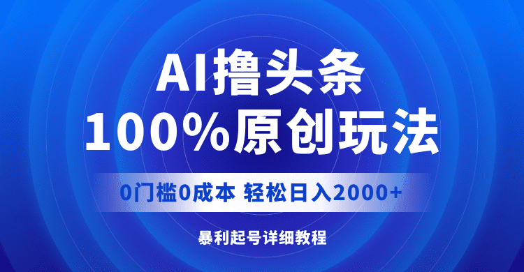 （12174期）AI撸头条，100%原创玩法，0成本0门槛，轻松日入2000+-创业猫