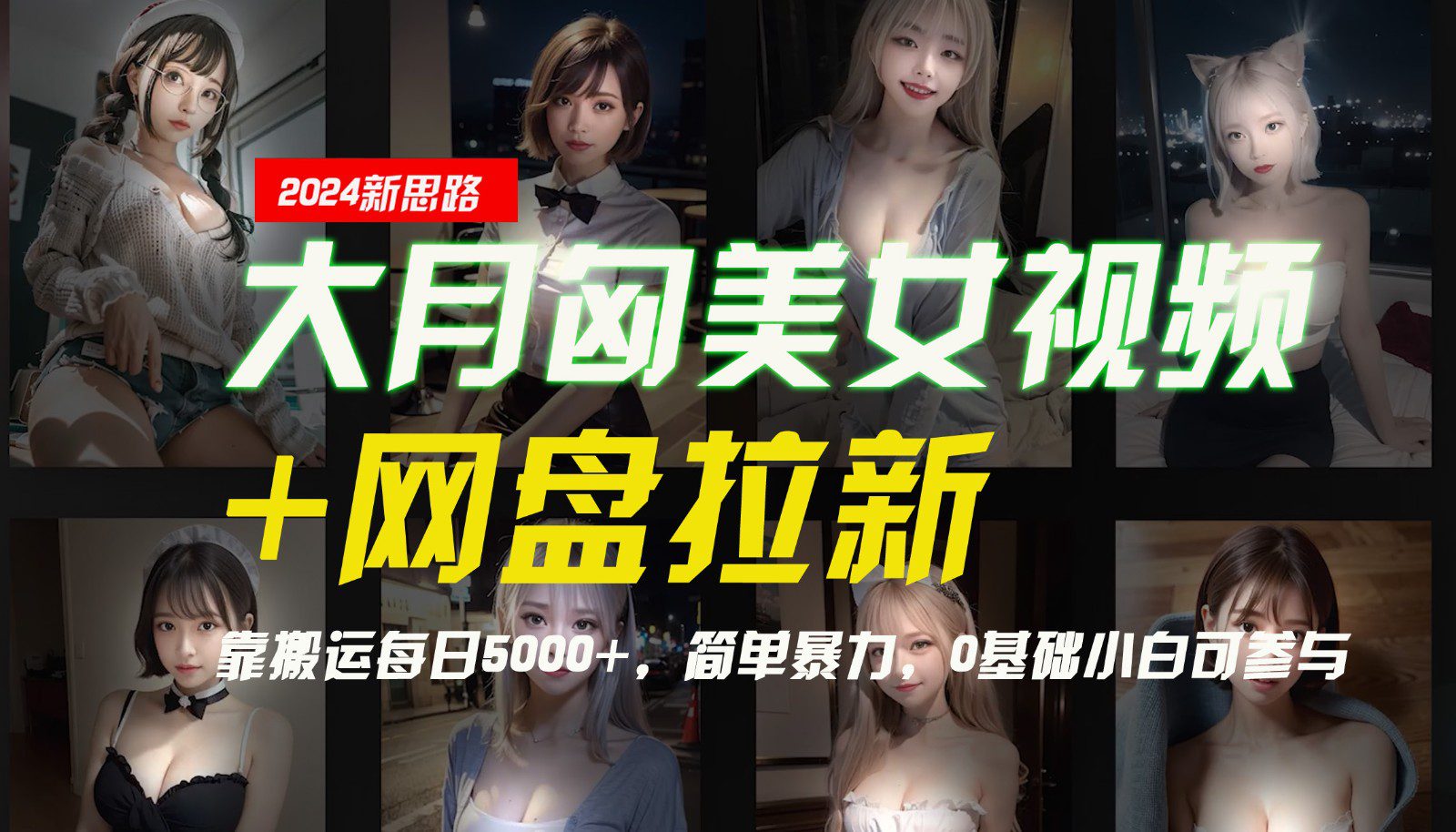 【新思路】大月匈美女视频+网盘拉新，靠搬运每日5000+，简单暴力，0基础小白可参与-创业猫