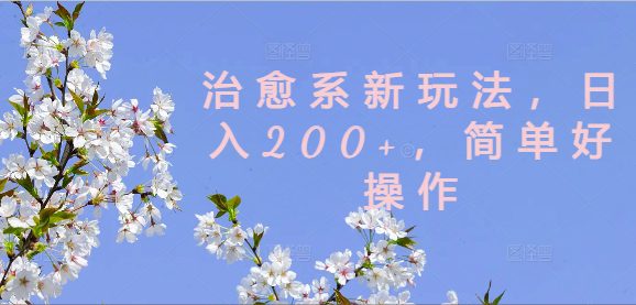 治愈系新玩法，日入200+，简单好操作-创业猫