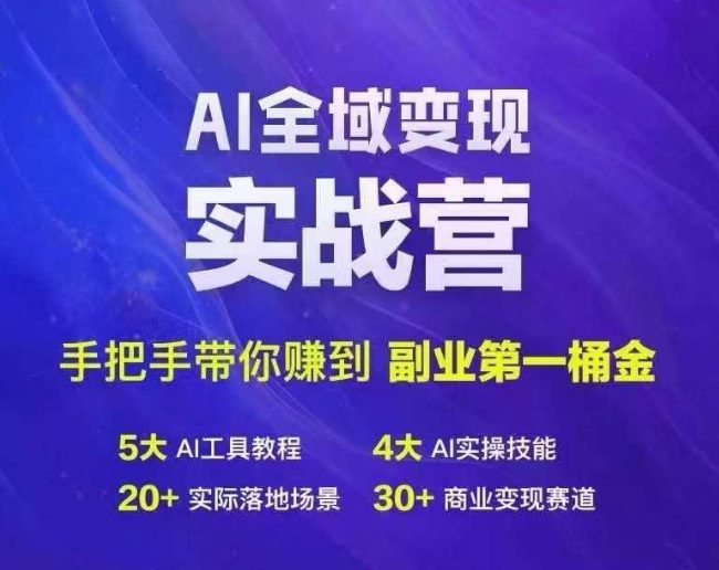 Ai全域变现实战营，手把手带你赚到副业第1桶金-创业猫